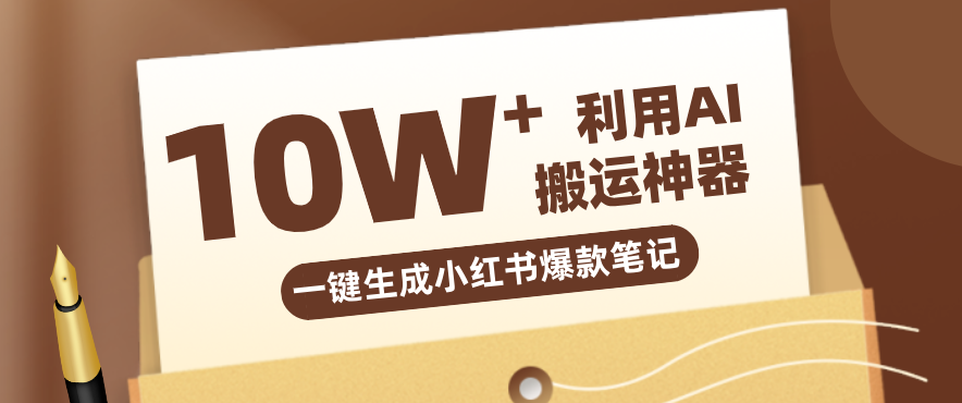 自媒体效率革命：只需要提供链接就能一键生成小红书爆款笔记的神器，效率嘎嘎高！-海之城短剧项目