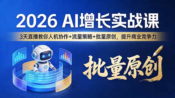 2026 AI 增长实战课：3 天直播教你人机协作 + 流量策略 + 批量原创，提升商业竞争力-海之城短剧项目