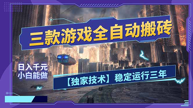 三款可全自动搬砖的游戏，日入千元，稳定运行三年，小白也能做！-海之城短剧项目