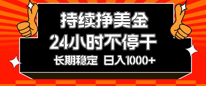 持续赚美金，24小时不停干，长期稳定，日入1000+-海之城短剧项目