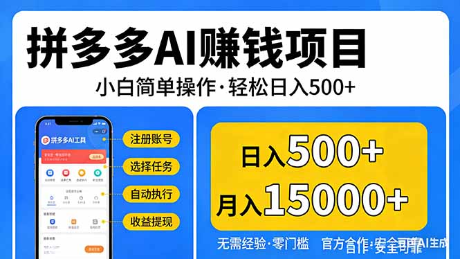拼多多AI赚钱项目，小白简单操作，轻松日入500＋【独家视频教程】-海之城短剧项目