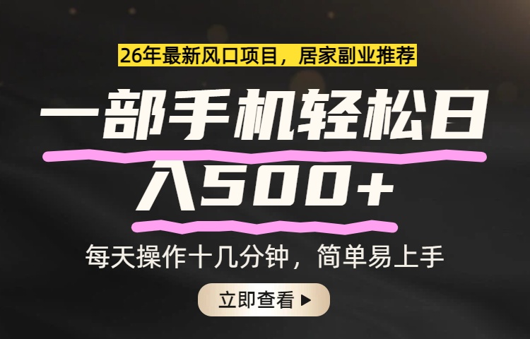 26年居家副业首选，一部手机轻松日入500+，长期稳定可做-海之城短剧项目