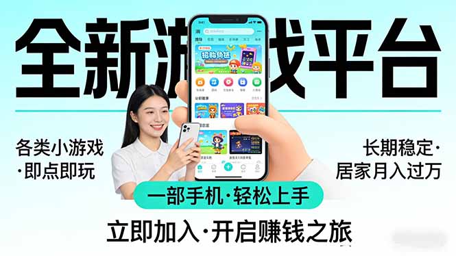 全新平台各类小游戏 一部手机即可操作 小白轻松上手  长期稳定 居家月入过万-海之城短剧项目