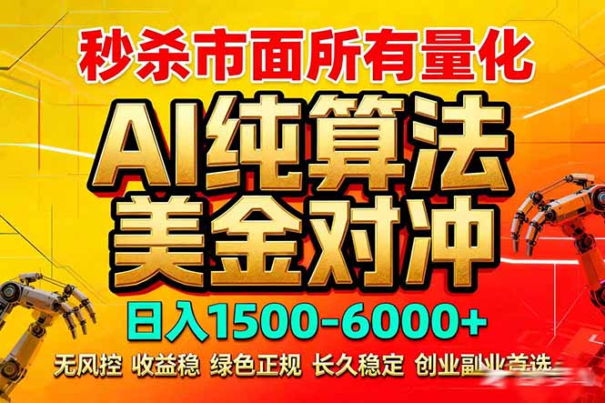 2026全网首发黑马项目，AI美金算法对冲，日入2000-6000+，稳定长效0风险，彻底告别996死工资-海之城短剧项目