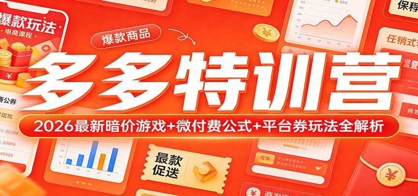 多多特训营（更新3月）：2026最新暗价游戏+微付费公式+平台券玩法全解析-海之城短剧项目