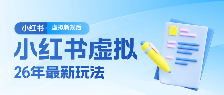 26小红书虚拟新规落地后新玩法，把握新风向轻松日入600＋-海之城短剧项目