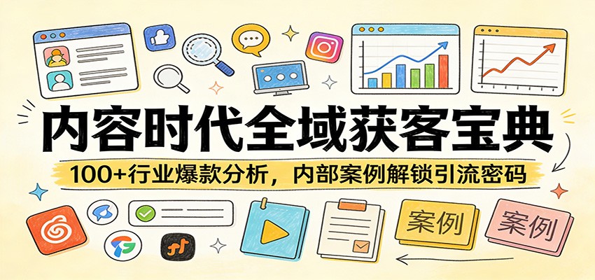 内容时代全域获客宝典：100+行业爆款分析，内部案例解锁引流密码-海之城短剧项目