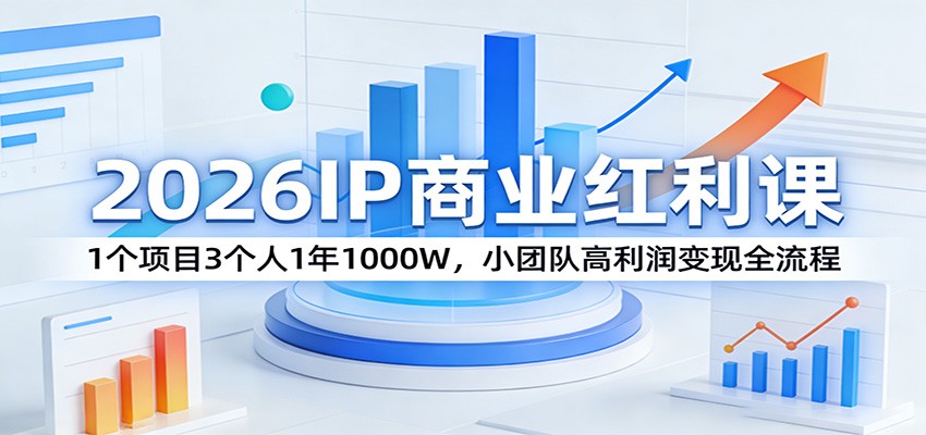 2026IP商业红利课：1个项目3个人1年1000W，小团队高利润变现全流程-海之城短剧项目