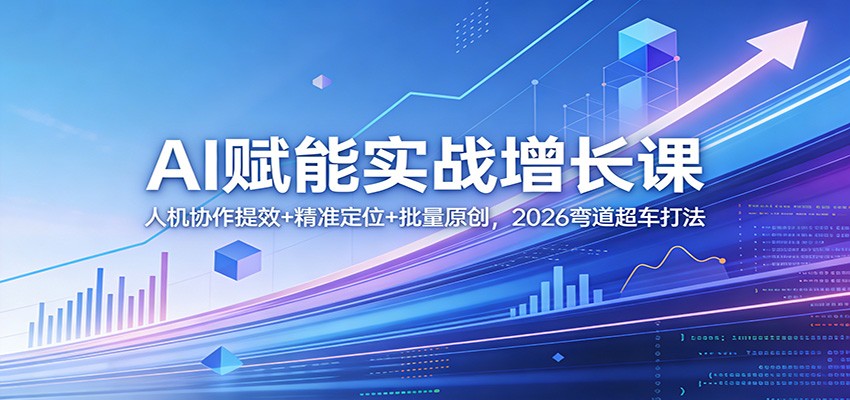 AI赋能实战增长课：人机协作提效+精准定位+批量原创，2026弯道超车打法-海之城短剧项目