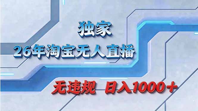 拒绝死工资！淘宝无人直播，让你睡觉都在进账-海之城短剧项目
