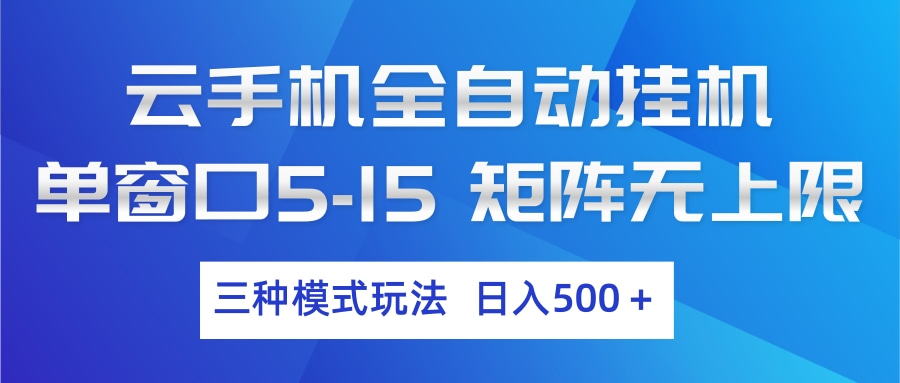 云手机全自动挂机 三种模式玩法 日入500+-海之城短剧项目