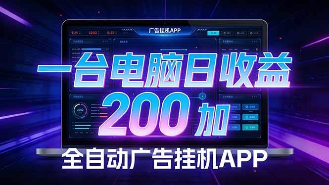 全自动广告挂机 · 被动收益终端，无需人工值守，一台电脑日收益200加-海之城短剧项目