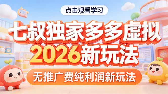 拼多多虚拟2026新玩法无推广费纯利润 - 中创网