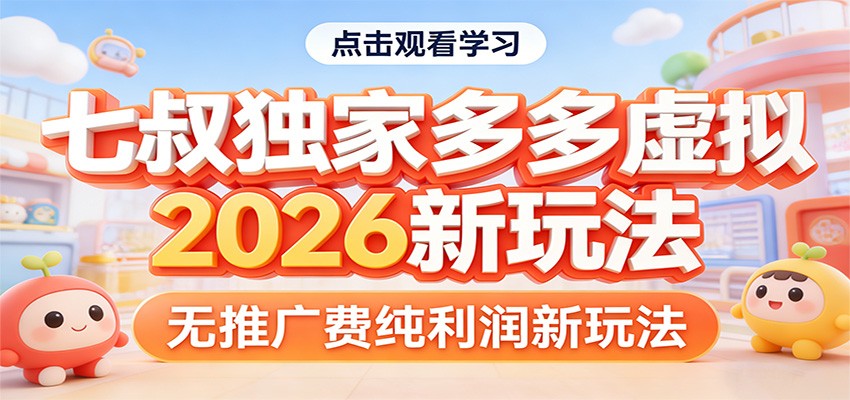七叔独家多多虚拟，2026新玩法，无推广费，纯利润 - 福缘网