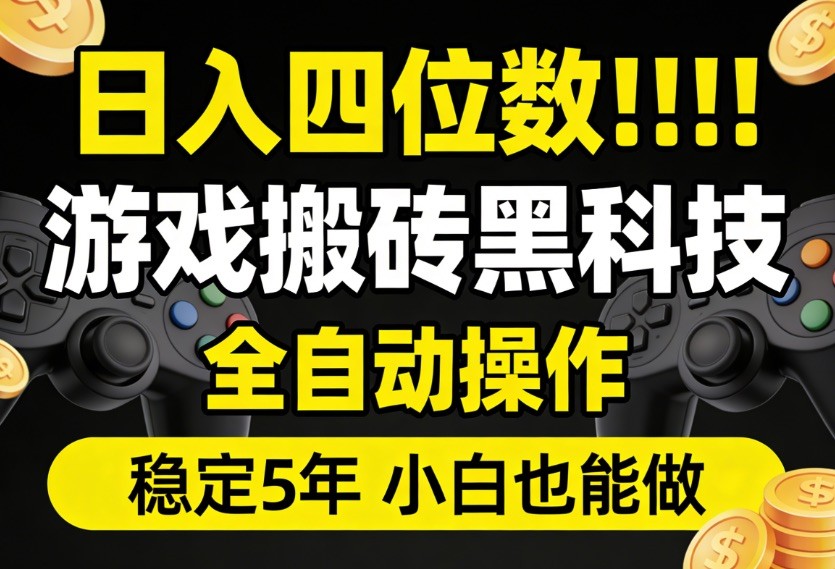 日入四位数！游戏搬砖黑科技全自动操作，一键抢货稳定5年多，小白也能做，手把手带-海之城短剧项目