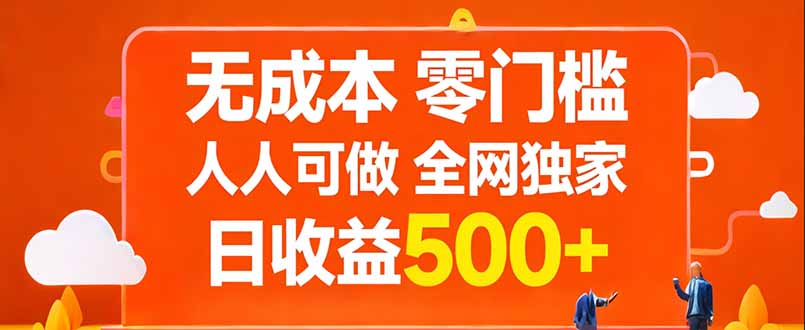 无成本，零门槛，人人可做，全网独家，真实日收益500+-海之城短剧项目