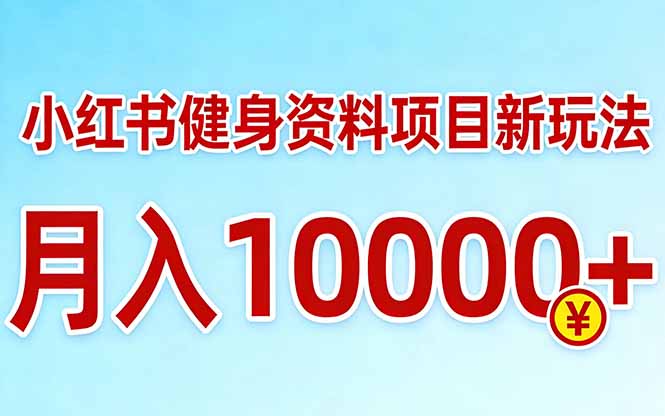 小红书健身资料项目最新玩法，月入10000＋，收益潜力可以无限放大-海之城短剧项目