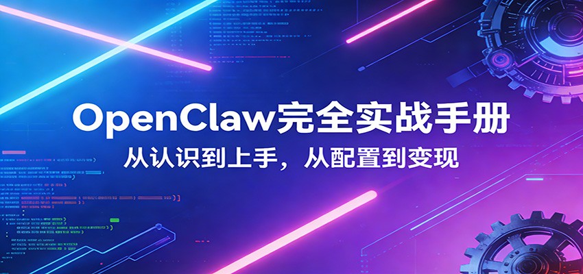 OpenClaw完全实战宝典：零基础上手，深度配置，商业变现-海之城短剧项目