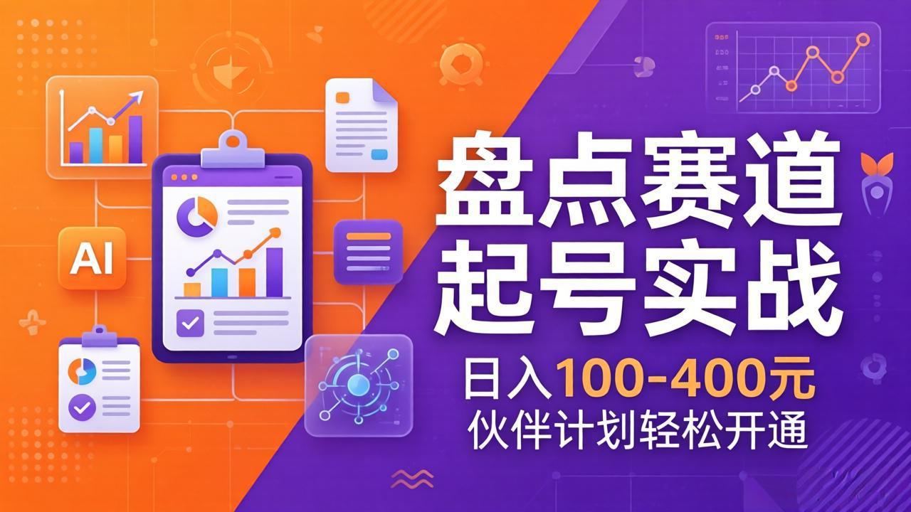 TOP盘点赛道起号实战：十大系列+AI文案+高清剪辑，日入100-400元伙伴计划轻松开通 - 中创网