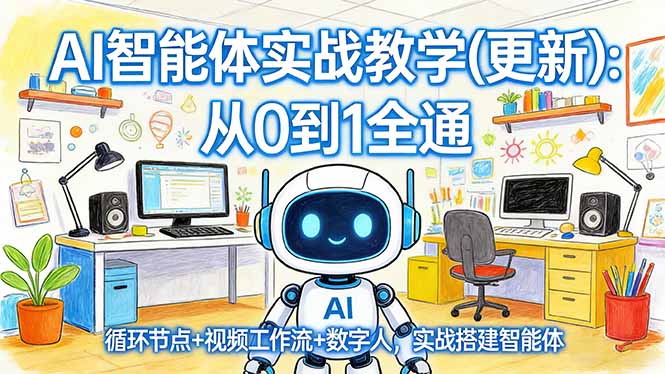 AI智能体实战教学(更新)：从0到1全通，循环节点+视频工作流+数字人，实战搭建智能体-海之城短剧项目