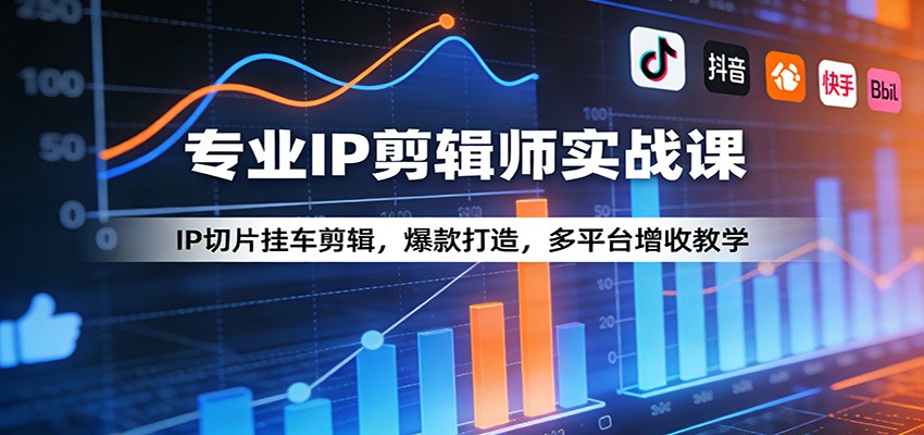 专业IP剪辑师实战课：IP切片挂车剪辑，爆款打造，多平台增收教学-海之城短剧项目