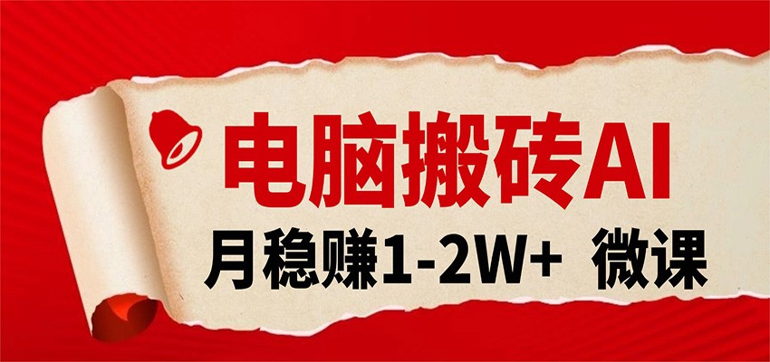 电脑搬砖，用AI来做微课PPT，月稳赚1-2W+，你只管执行就行，课程送免费接单渠道！-海之城短剧项目