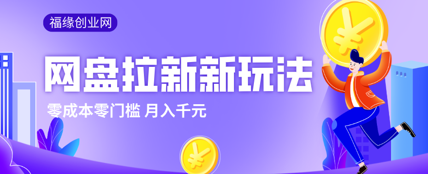 2026网盘拉新新玩法，手把手教你实操，零门槛零成本小白跟着操作也能月入千元-海之城短剧项目