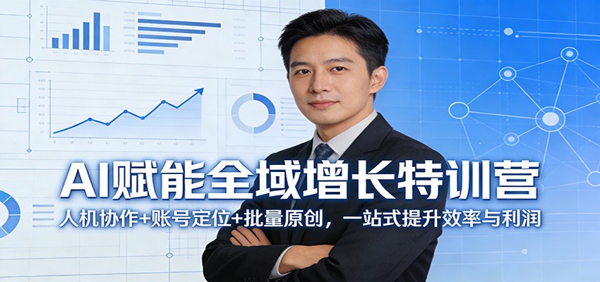 AI赋能全域增长特训营：人机协作+账号定位+批量原创，一站式提升效率与利润-海之城短剧项目