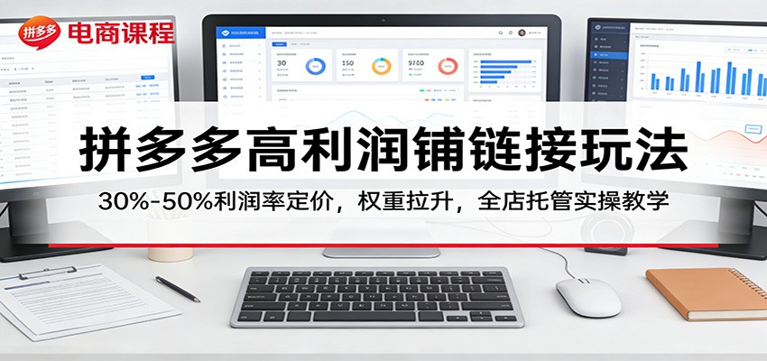 拼多多高利润铺链接玩法：30%–50%利润率定价，权重拉升，全店托管实操教学 - 福缘网