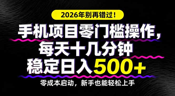 2026年别再错过！手机项目零门槛操作，每天十几分钟稳定日入500+-海之城短剧项目