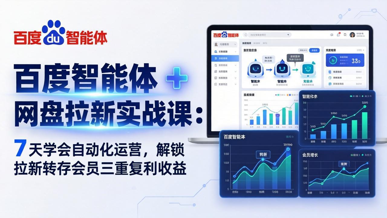 百度智能体 + 网盘拉新实战课：7 天学会自动化运营，解锁拉新转存会员三重复利收益-海之城短剧项目