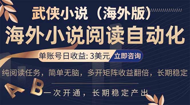 海外武侠小说挂机，单张号日赚 3 美金，看武侠小说赚美金，网文阅读项目，长期稳定收益...-海之城短剧项目