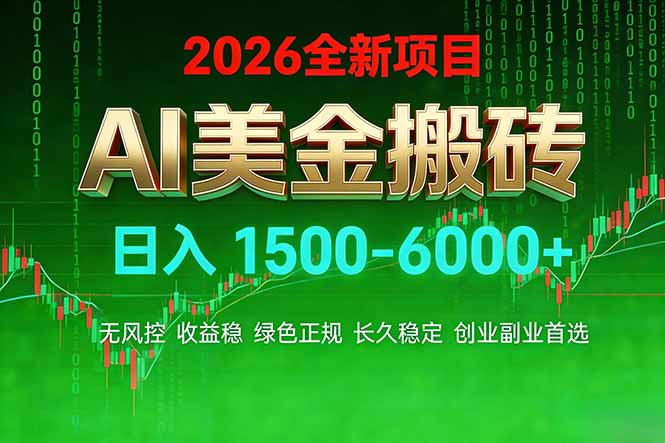 AI美金搬砖项目 | 日入1500-6000元 | 收益稳定可控 |  实地可考察  | 创业副业增收首选-海之城短剧项目