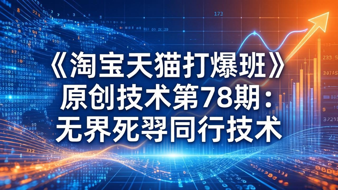 《淘宝天猫打爆班》原创技术第78期：无界死怼同行技术-海之城短剧项目