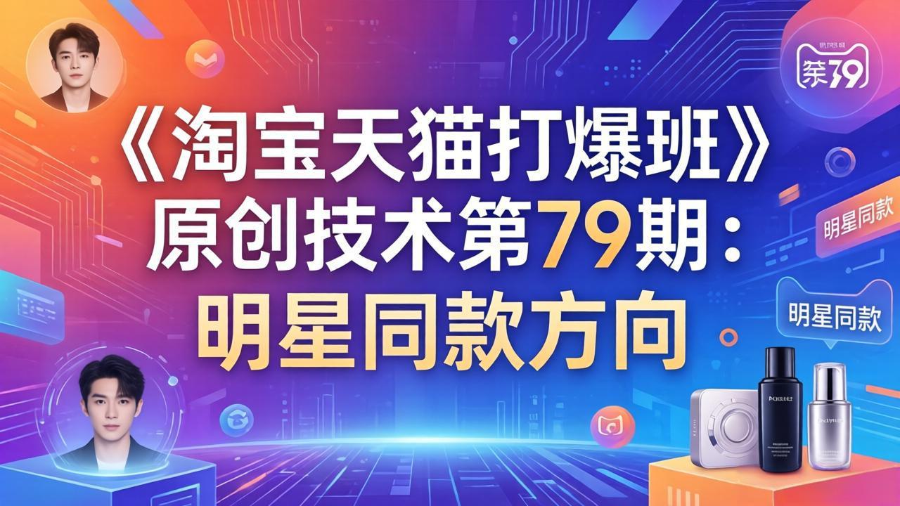 《淘宝天猫打爆班》原创技术第79期：明星同款方向-海之城短剧项目