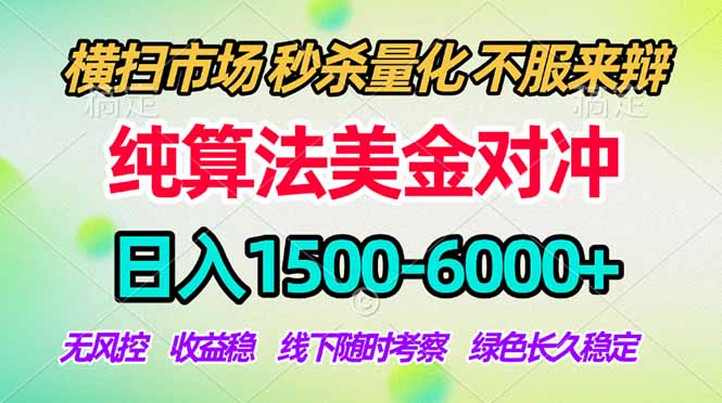 2026美金掘金新风口-纯算法对冲震撼上线！日入1500-6000+，长久合规稳健，轻松摆脱死工资-海之城短剧项目