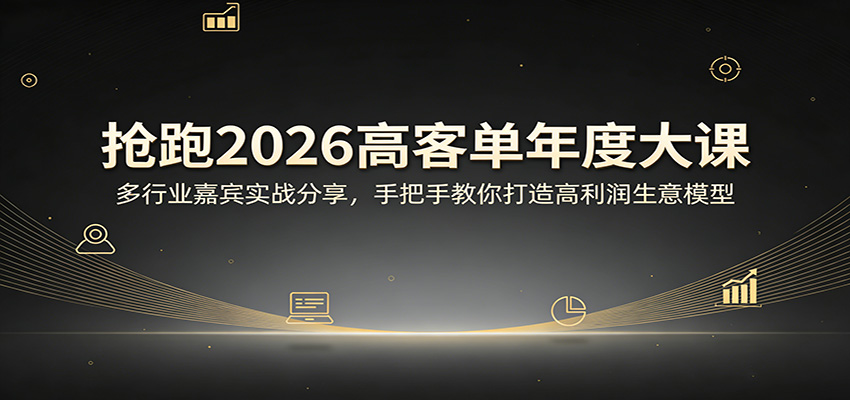 抢跑2026高客单年度大课：多行业嘉宾实战分享，手把手教你打造高利润生意模型-海之城短剧项目