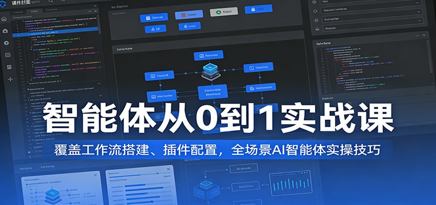 智能体从0到1实战课：覆盖工作流搭建、插件配置，全场景AI智能体实操技巧-海之城短剧项目