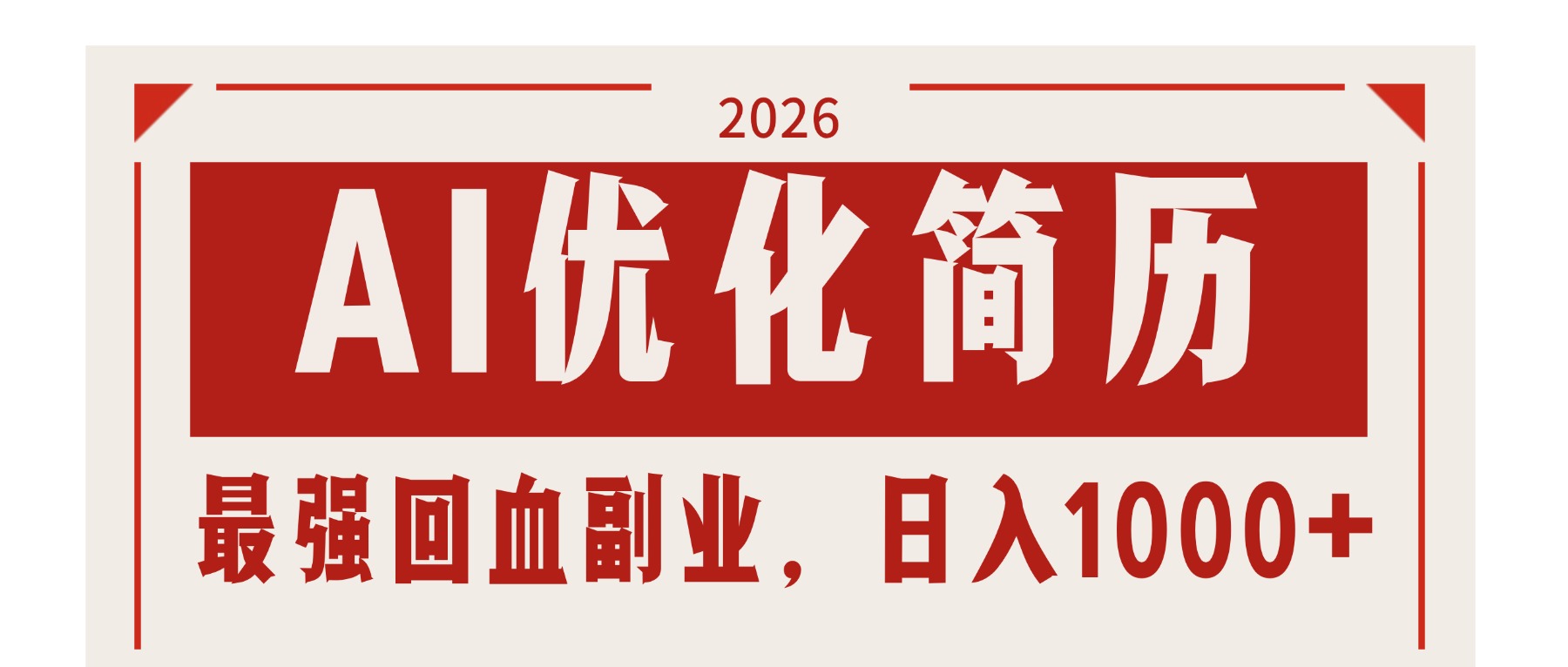 AI优化简历：2026最强回血副业，日入1000+！稳定不求人-海之城短剧项目