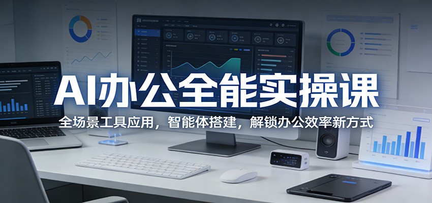 AI办公全能实操课：全场景工具应用，智能体搭建，解锁办公效率新方式-海之城短剧项目