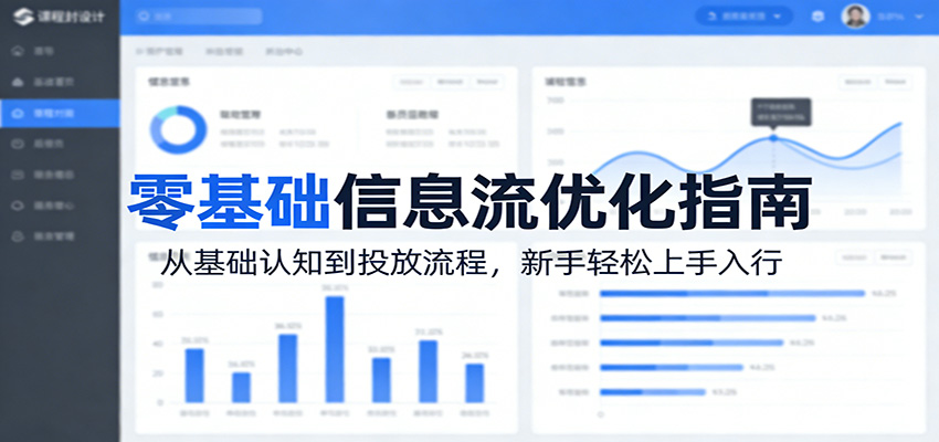 零基础信息流优化指南：从基础认知到投放流程，新手轻松上手入行 - 福缘网