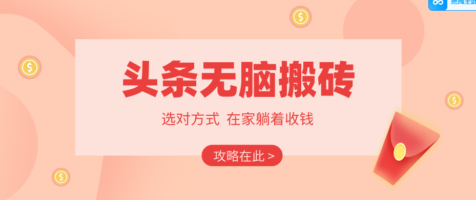 2026头条无脑搬砖实操全攻略，普通人能快速落地月收益千元的赚钱机会-海之城短剧项目