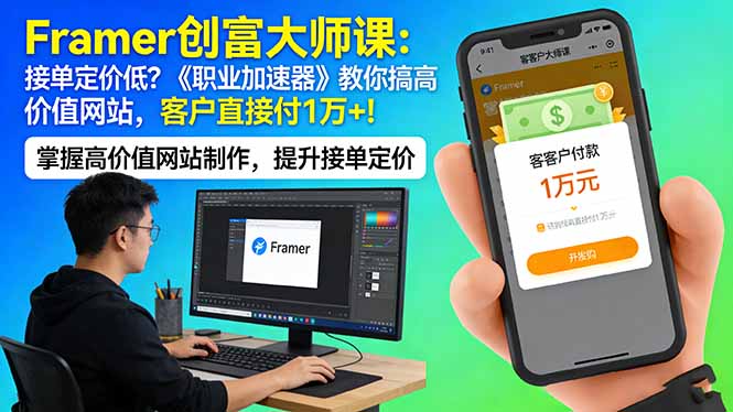 Framer 创富大师课：接单定价低？《职业加速器》教你搞高价值网站，客户直接付 1 万 +-海之城短剧项目