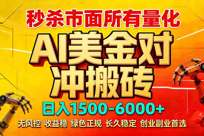 2026 全网首发黑马项目｜AI 美金算法对冲 | 日入 2000-6000+ | 稳定 0 风控 | 告别 996 死工资-海之城短剧项目
