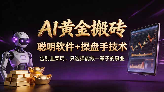 A1黄金搬砖 聪明软件+操盘手技术 告别韭菜局，小白也可以轻松上手日赚50-100U-海之城短剧项目