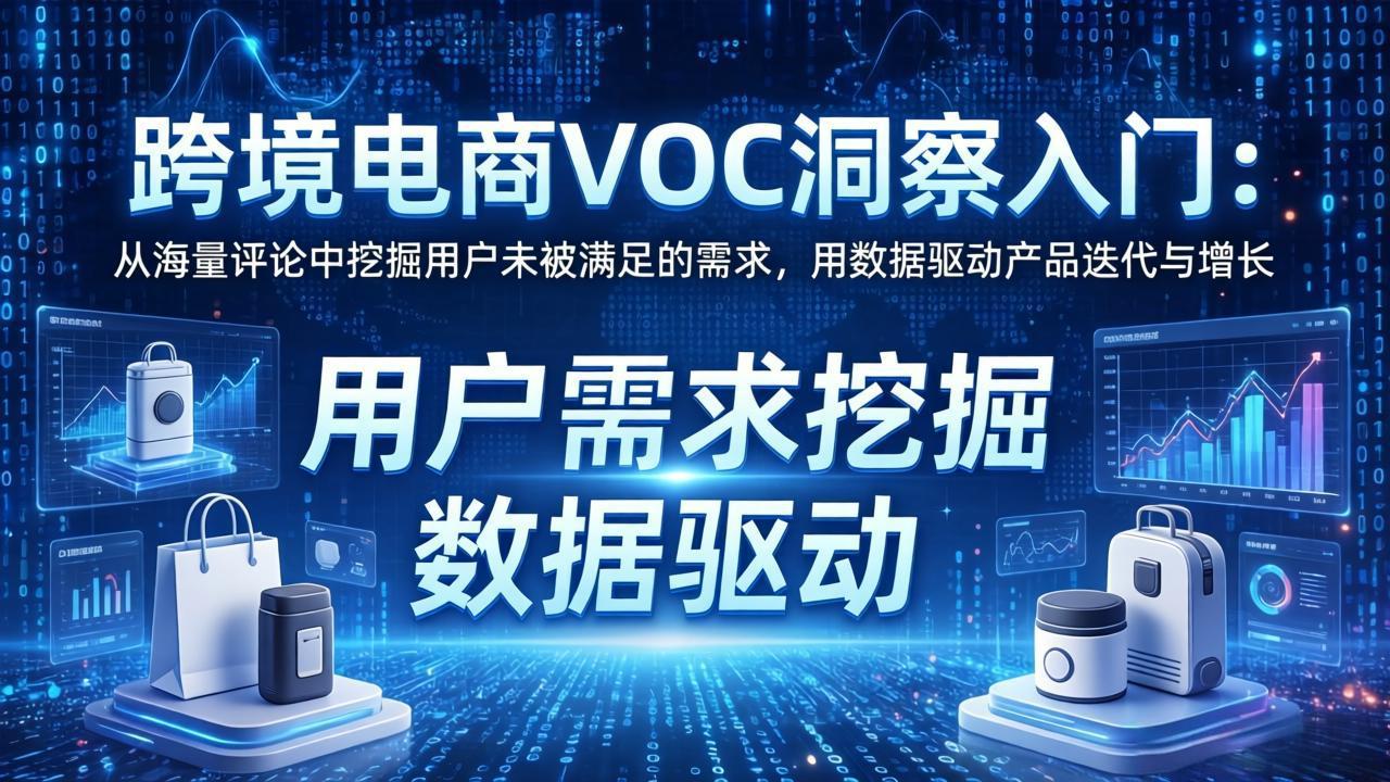跨境电商VOC洞察入门：从海量评论中挖掘用户未被满足的需求，用数据驱动产品迭代与增长-海之城短剧项目