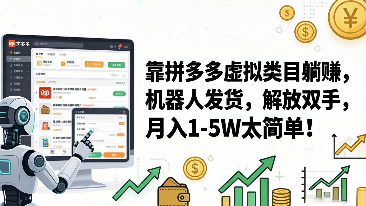 靠拼多多虚拟类目躺赚，机器人发货，解放双手，月入 1‑5W 太简单！-海之城短剧项目