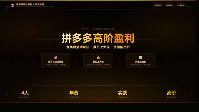拼多多高阶盈利年费会员(更新3月)：全类目活动玩法、原价上大促、洗图防比价等核心盈利技术-海之城短剧项目