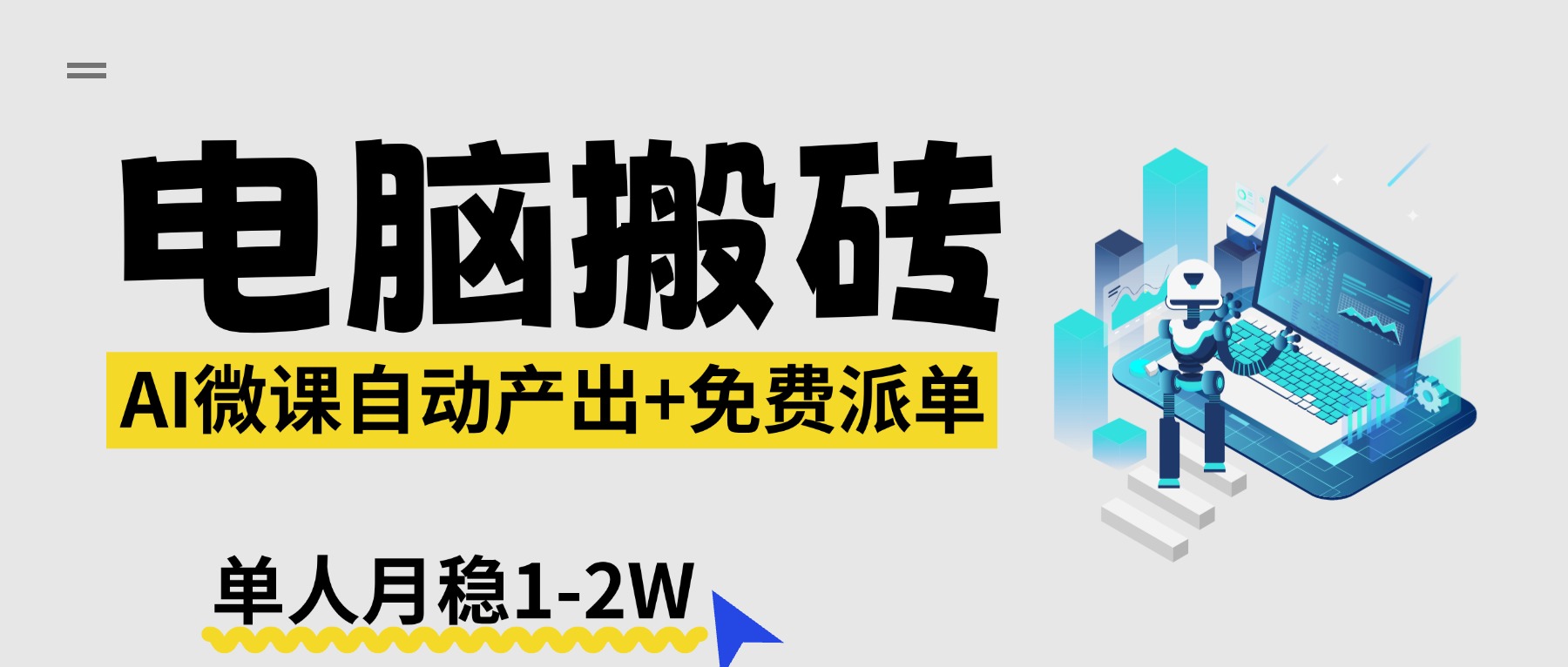 【2026风口】AI微课电脑搬砖：全自动产出+免费派单资源，单人月稳1-2W-海之城短剧项目