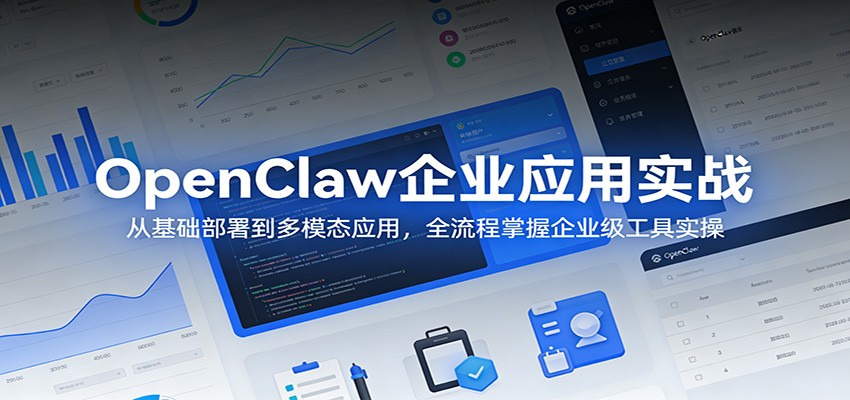 OpenClaw企业应用实战：从基础部署到多模态应用，全流程掌握企业级工具实操-海之城短剧项目